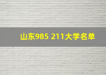 山东985 211大学名单